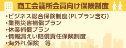商工会議所向け保険制度